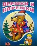 Вершки и корешки