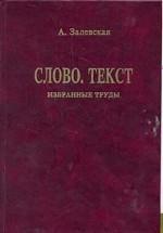 Психолингвистические исследования. Слово. Текст. Избранные труды