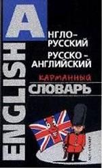 Англо-русский, русско-английский карманный словарь