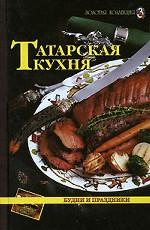 Татарская кухня. Будни и праздники