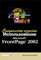 Использование Microsoft FrontPage 2002. Специальное издание