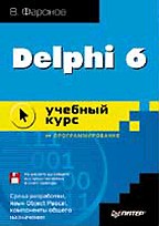 Delphi 6: учебный курс (+дискета)