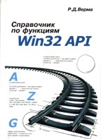 Справочник по функциям Win32 API