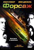 Форсаж (The Fast and the Furious)