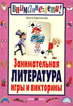 Занимательная литература. Игры и викторины 5-9кл