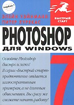 Photoshop 7 для Windows. Быстрый старт