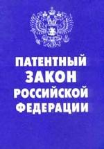 Патентный закон РФ