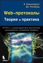 Web-протоколы. Теория и практика