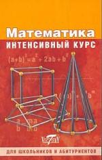 Математика. Интенсивный курс для школьников и абитуриентов