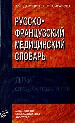 Русско-французский медицинский словарь для стоматологов