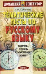 Тематические тесты по русскому языку. Подготовка к ЕГЭ. 2-е изд