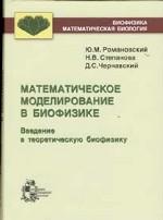 Математическое моделирование в биофизике. Введение в теоретическую биофизику