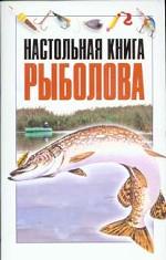 Настольная книга рыболова