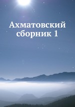 Ахматовский сборник 1