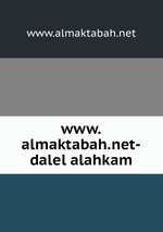 www.almaktabah.net-dalel alahkam