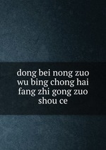 dong bei nong zuo wu bing chong hai fang zhi gong zuo shou ce