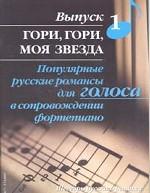 Популярные русские романсы для голоса в сопровождении фортепиано. Выпуск 1