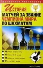 История матчей за звание чемпиона мира по шахматам