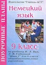 Немецкий язык. Поурочные планы по учебнику Бим И.Л., 9 класс