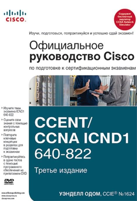Официальное руководство Cisco по подготовке к сертификационным экзаменам CCENT/CCNA ICND1 640-822