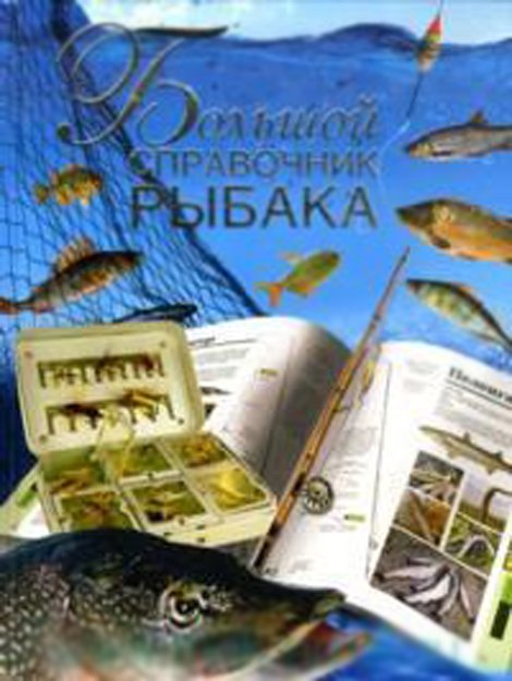 Большой справочник рыбака