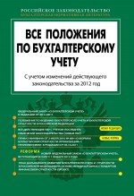 Все положения по бухгалтерскому учету