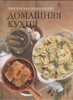 Домашняя кухня