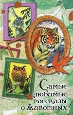 Самые любимые рассказы о животных