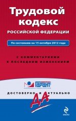Трудовой кодекс Российской Федерации. По состоянию на 15 октября 2012 года. С комментариями к послед