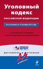 Уголовный кодекс Российской Федерации. По состоянию на 15 октября 2012 года. С комментариями к после