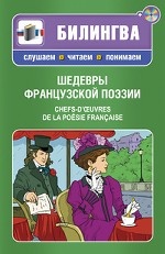 Шедевры французской поэзии / Chefs-d`oevres de la poesie francaise (+ CD-ROM)