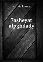 7asheyat alpghdady