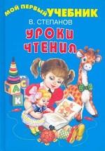 Уроки чтения