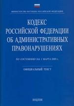 Кодекс административных правонарушений РФ