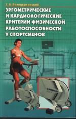 Эргометрические и кардиологические критерии физической работоспособности у спортсменов