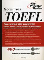 Постигая TOEFL. (+ 2CD)