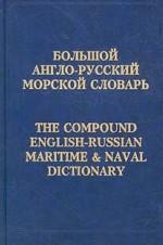 Большой англо-русский морской словарь