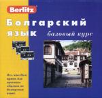 Болгарский язык. Базовый курс. (+ 3 аудиокассеты) (+CD)