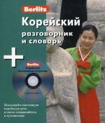 Корейский разговорник и словарь. 1 книга+1 аудио CD в коробке. Berlitz