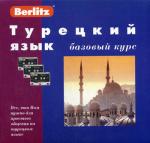 Турецкий язык. Базовый курс. 1 кн. + 3 а/кас.  (+ бонус MP3 CD)