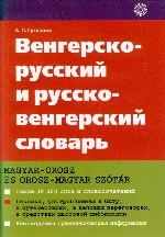 Венгерско-русский и русско-венгерский словарь