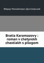 Bratia Karamazovy : roman v chetyrekh chastiakh s pilogom
