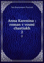 Anna Karenina : roman v vosmi chastiakh. 2