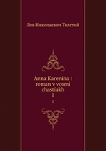 Anna Karenina : roman v vosmi chastiakh. 1