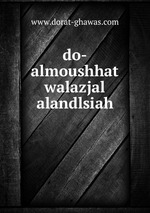 do-almoushhat walazjal alandlsiah