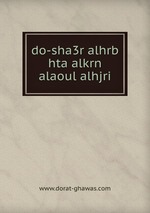 do-sha3r alhrb hta alkrn alaoul alhjri