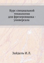 Курс специальной технологии для фрезеровщика - универсала. часть2