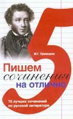 Пишем сочинения на отлично. 70 лучших сочинений по русской литературе