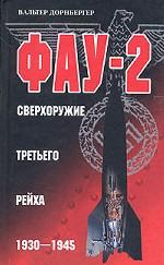 Фау-2. Сверхоружие третьего рейха. 1930-1945
