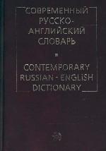 Современный русско-английский словарь. 130 000 слов и словосочетаний